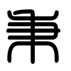 Triện thư