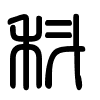 Triện thư