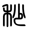 Triện thư
