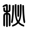 Triện thư