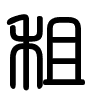 Triện thư