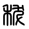 Triện thư