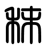 Triện thư