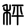 Triện thư