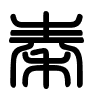 Triện thư