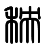 Triện thư