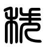 Triện thư
