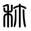 Triện thư