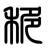 Triện thư