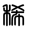 Triện thư