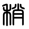 Triện thư