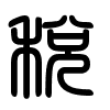 Triện thư