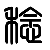 Triện thư