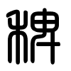 Triện thư