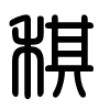 Triện thư