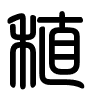 Triện thư