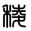 Triện thư