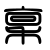 Triện thư