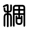 Triện thư