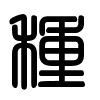 Triện thư