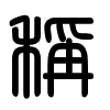 Triện thư