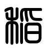 Triện thư
