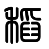 Triện thư