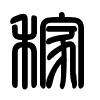 Triện thư