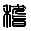 Triện thư