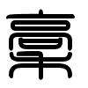 Triện thư