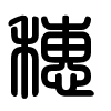 Triện thư