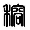 Triện thư
