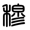 Triện thư