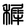 Triện thư