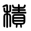 Triện thư
