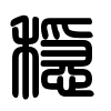 Triện thư