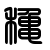 Triện thư
