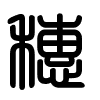 Triện thư