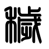 Triện thư