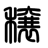 Triện thư