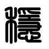 Triện thư