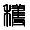 Triện thư