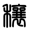 Triện thư
