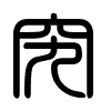 Triện thư