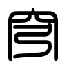 Triện thư