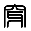 Triện thư