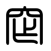Triện thư