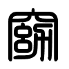 Triện thư