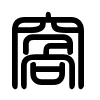 Triện thư