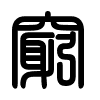 Triện thư